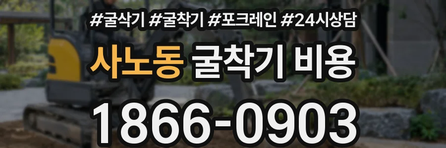 사노동 굴착기 비용