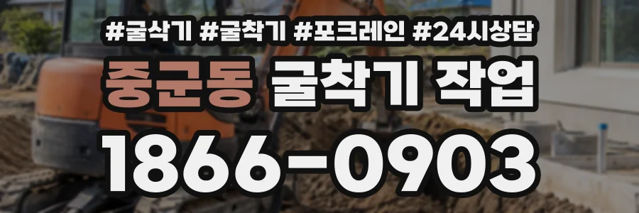 중군동 굴착기작업 상담 전화 1866-0903