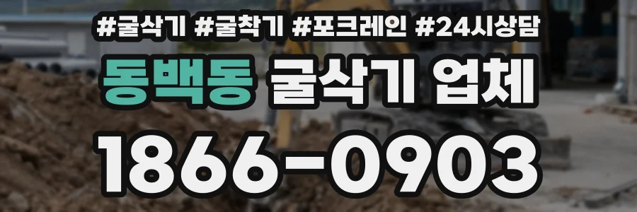 동백동 굴삭기 업체