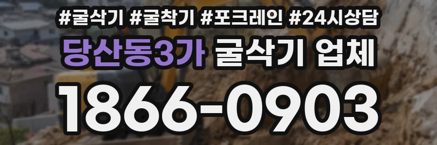당산동3가 굴삭기 업체