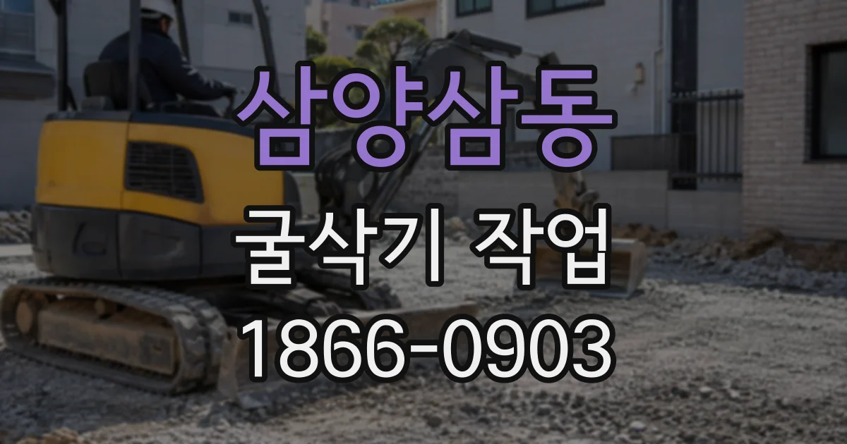 삼양삼동 굴삭기작업