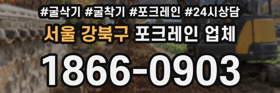 서울 강북구 포크레인 업체