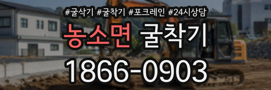 농소면 굴착기 상담 전화 1866-0903
