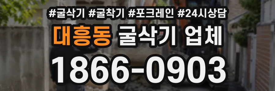 대흥동 굴삭기업체 상담 전화 1866-0903