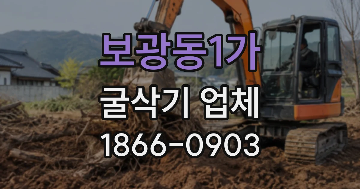 보광동1가 굴삭기업체