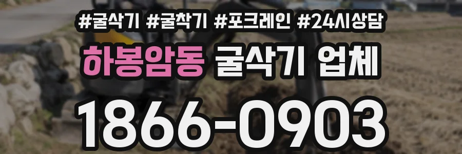 하봉암동 굴삭기 업체