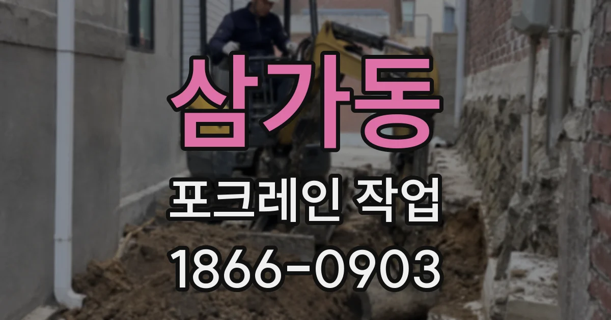 삼가동 포크레인 작업