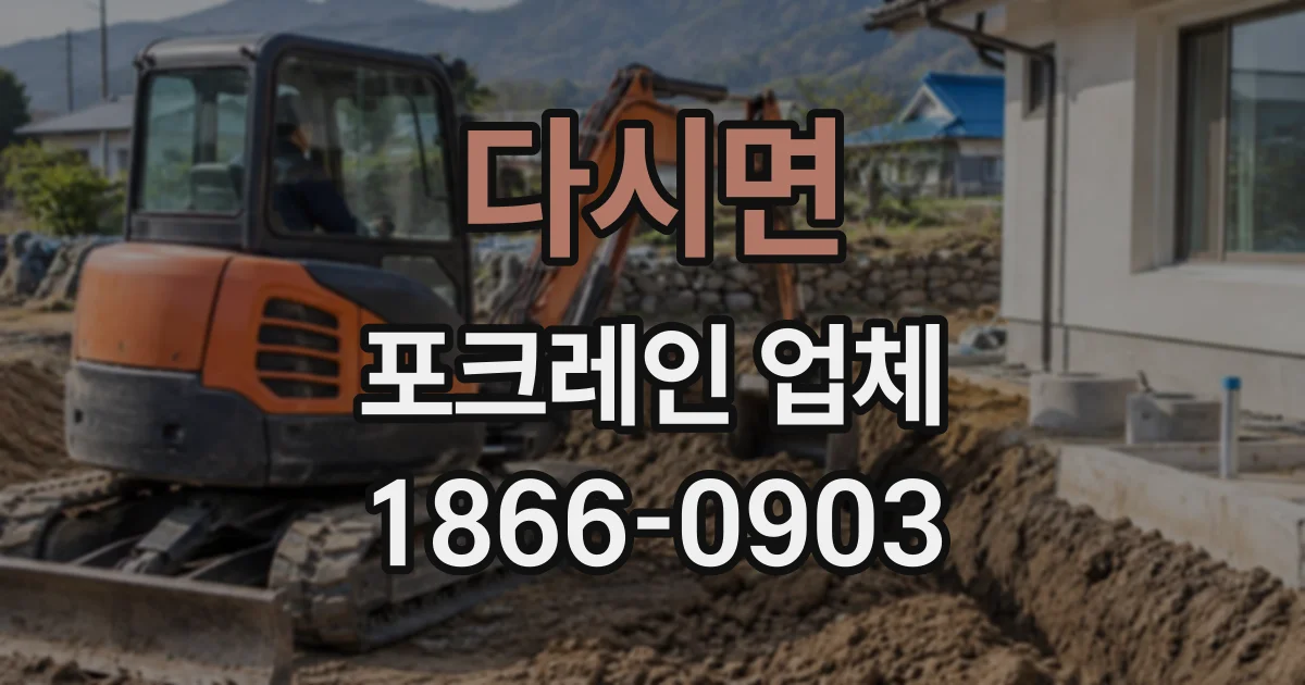 다시면 포크레인업체