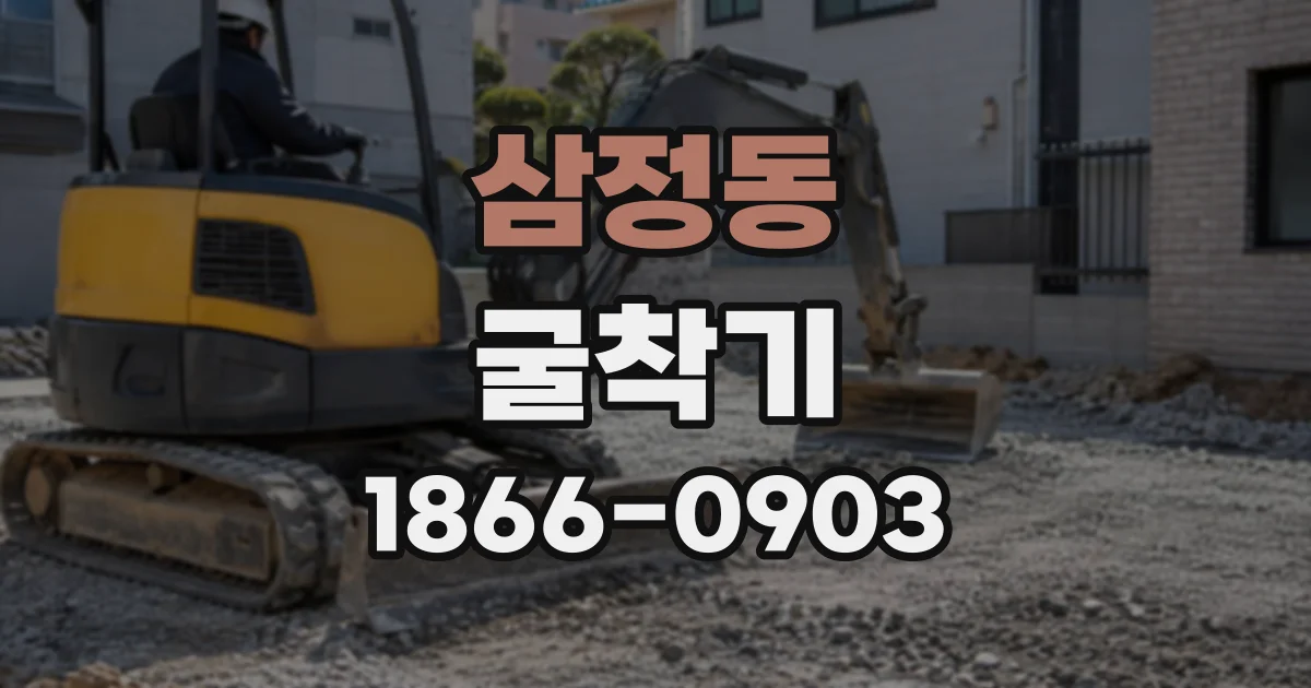 삼정동 굴착기