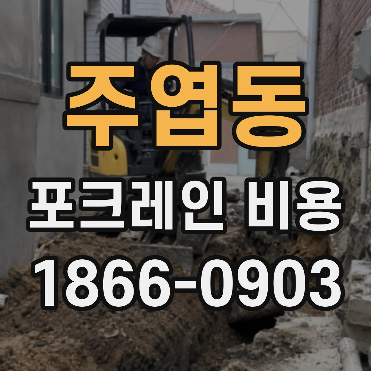 주엽동 포크레인 비용