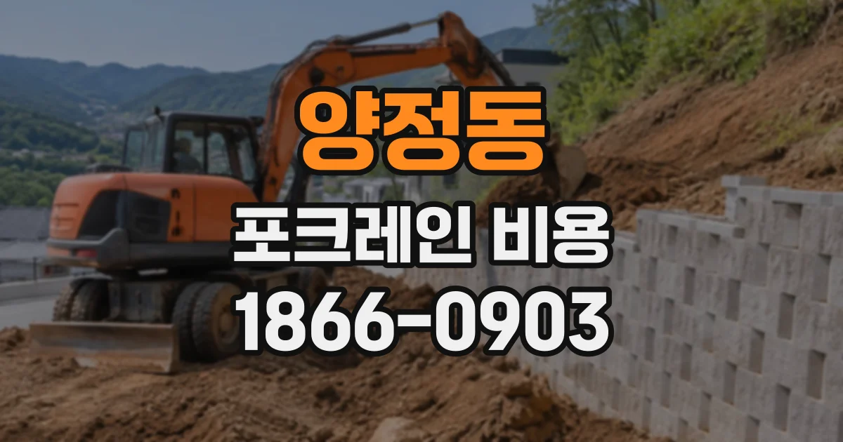 양정동 포크레인비용