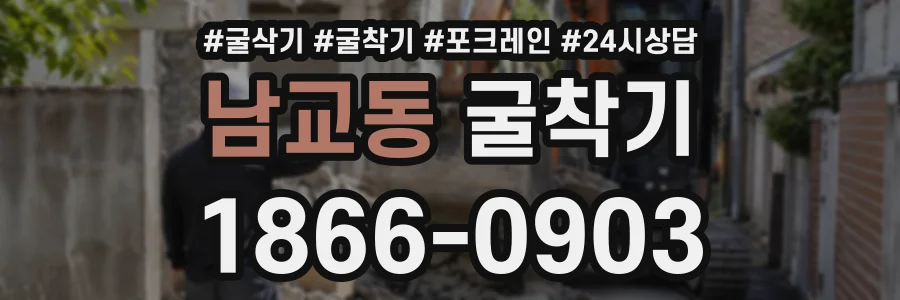 남교동 굴착기 상담 전화 1866-0903