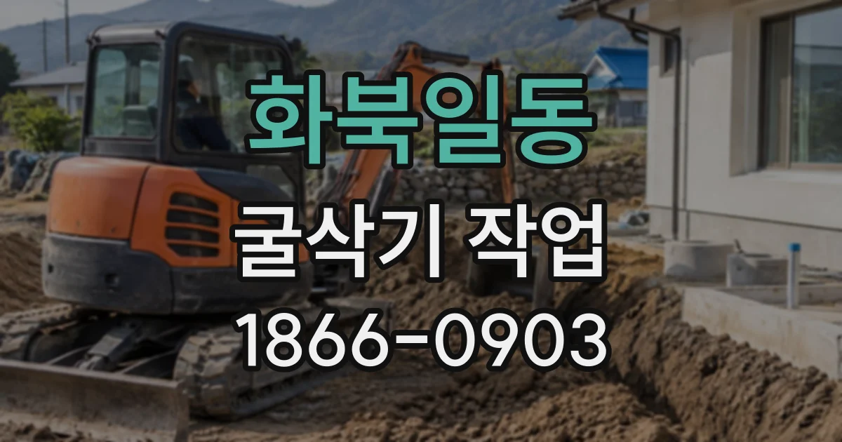 화북일동 굴삭기작업