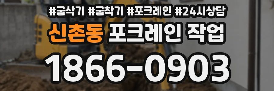 신촌동 포크레인 작업