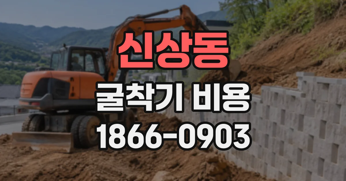 신상동 굴착기비용