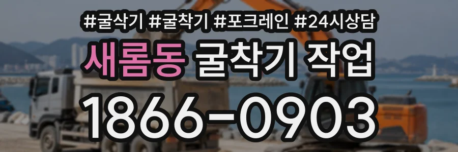 새롬동 굴착기작업 상담 전화 1866-0903