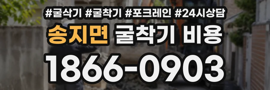 송지면 굴착기비용 상담 전화 1866-0903