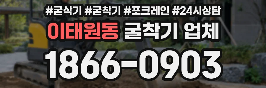 이태원동 굴착기 업체