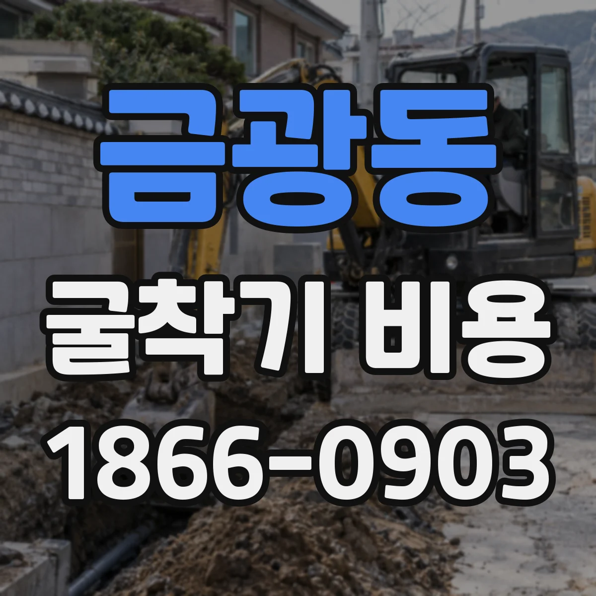 금광동 굴착기 비용