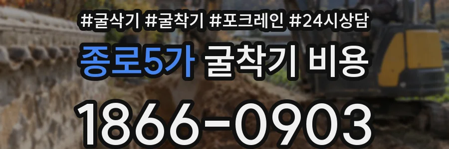 종로5가 굴착기 비용