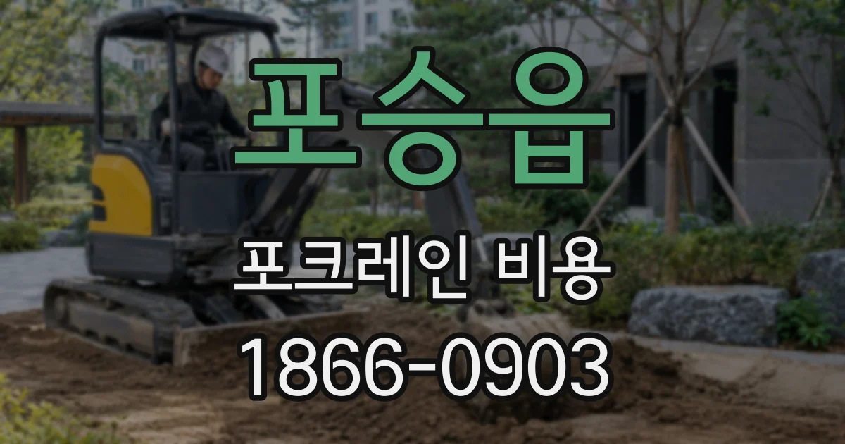 포승읍 포크레인 비용