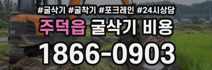 주덕읍 굴삭기비용 상담 전화 1866-0903