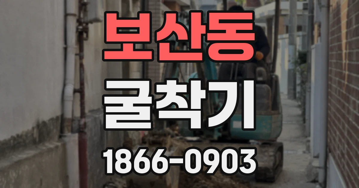 보산동 굴착기