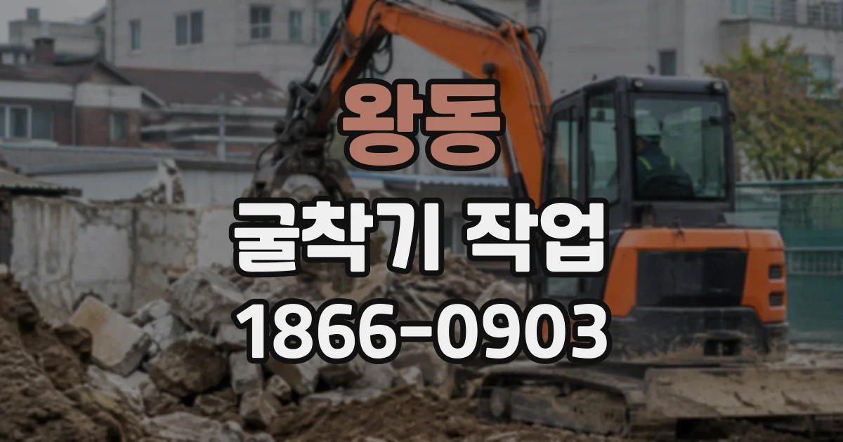 왕동 굴착기작업