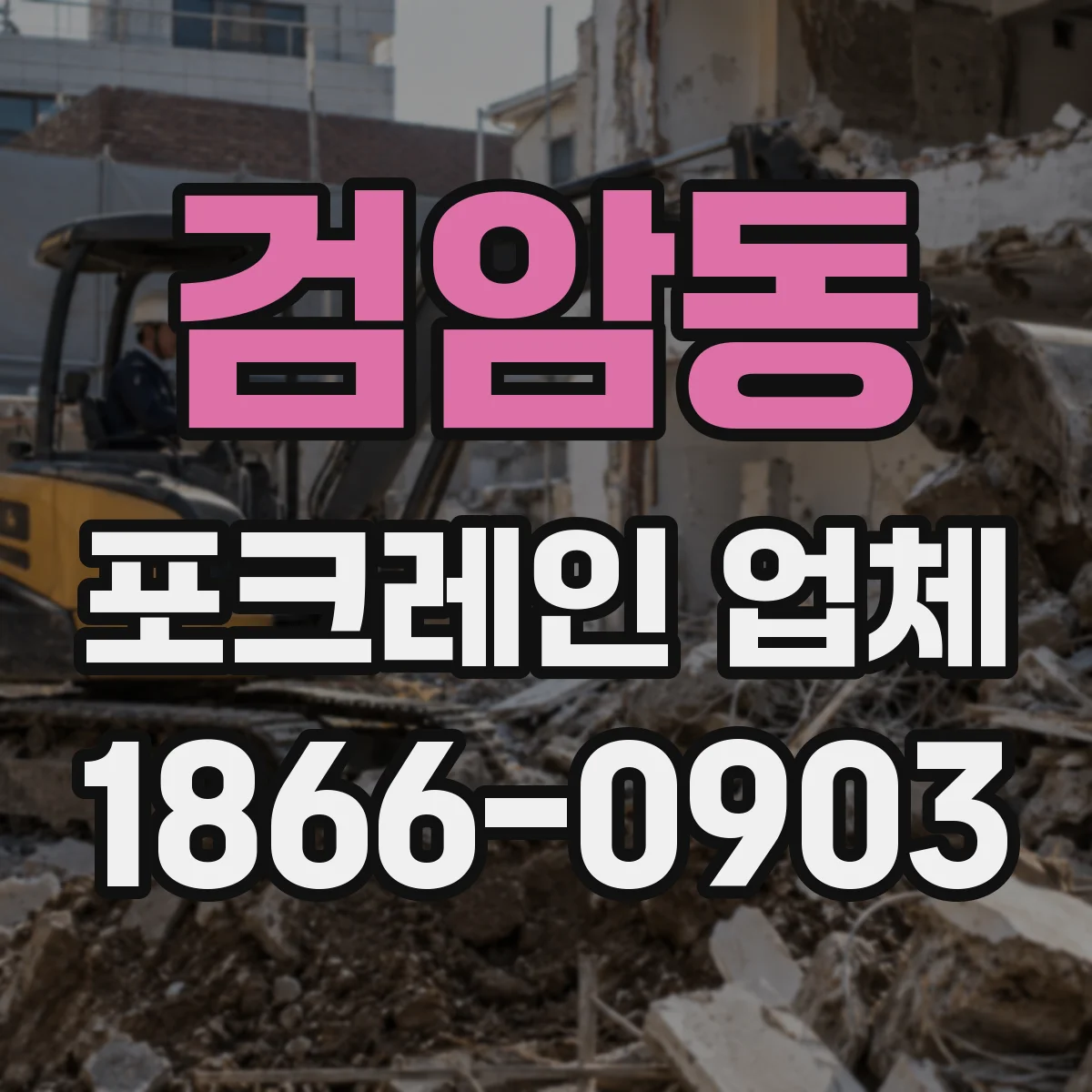 검암동 포크레인 업체