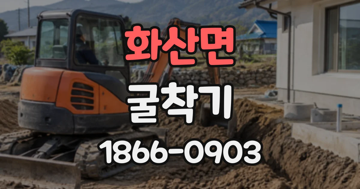 화산면 굴착기