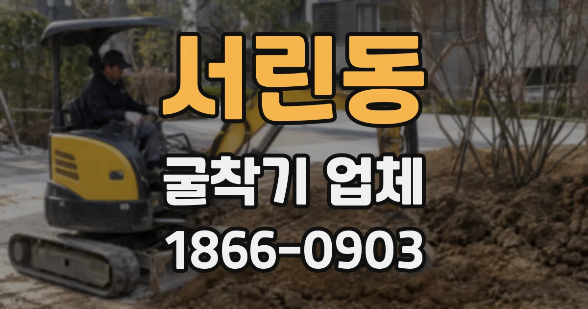 서린동 굴착기 업체