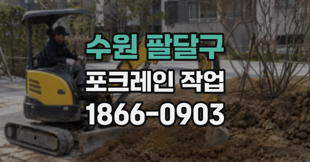수원 팔달구 포크레인 작업