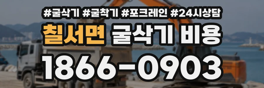 칠서면 굴삭기비용 상담 전화 1866-0903