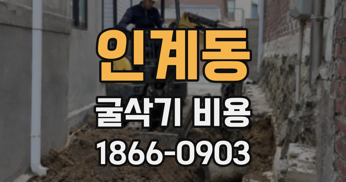 인계동 굴삭기 비용