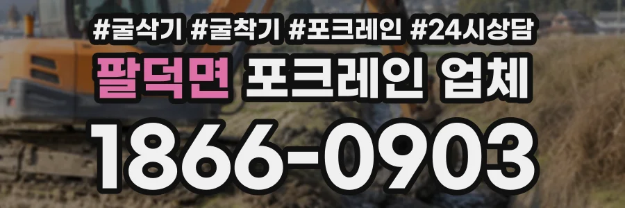 팔덕면 포크레인업체 상담 전화 1866-0903