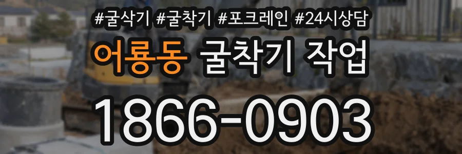 어룡동 굴착기 작업