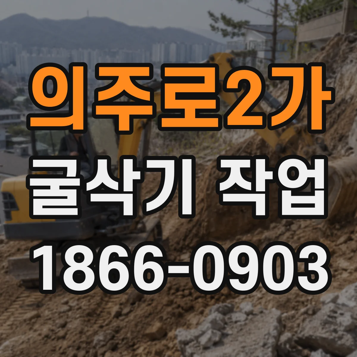 의주로2가 굴삭기 작업