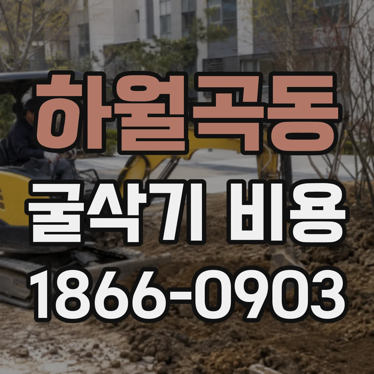하월곡동 굴삭기 비용