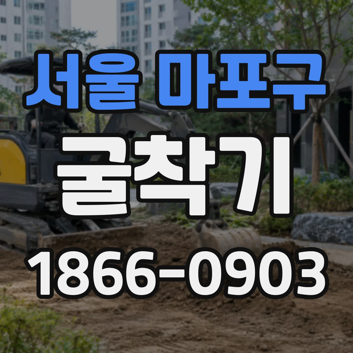 서울 마포구 굴착기