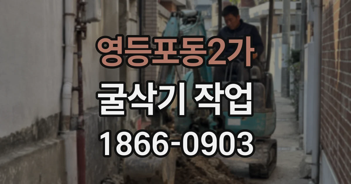 영등포동2가 굴삭기 작업