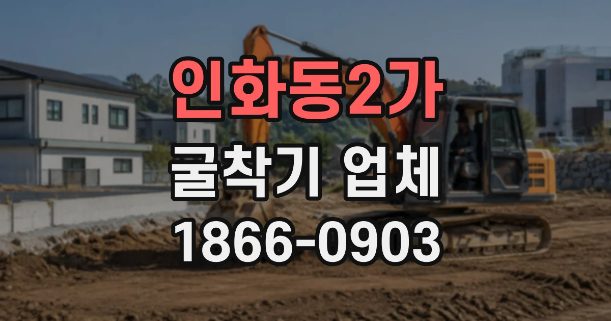 인화동2가 굴착기업체