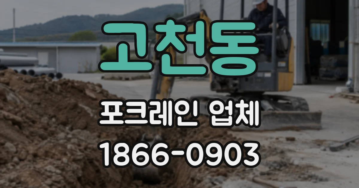 고천동 포크레인 업체