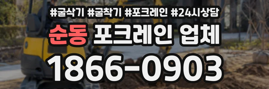 순동 포크레인업체 상담 전화 1866-0903