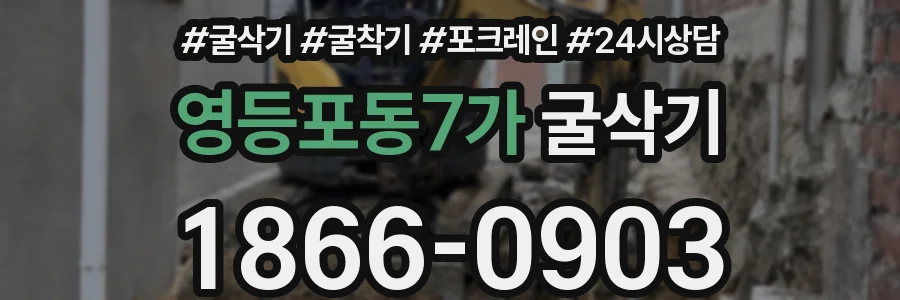 영등포동7가 굴삭기