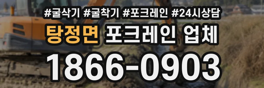 탕정면 포크레인업체 상담 전화 1866-0903