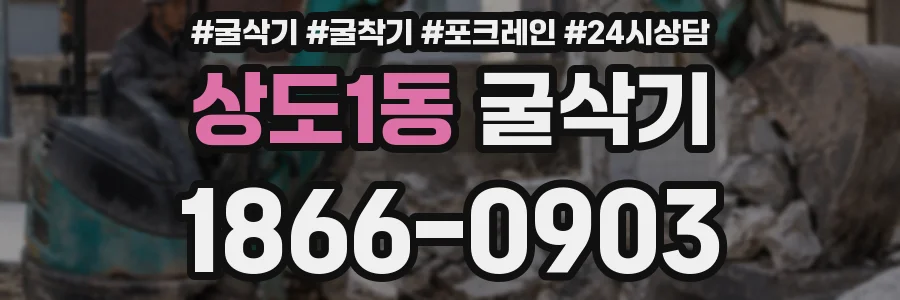 상도1동 굴삭기