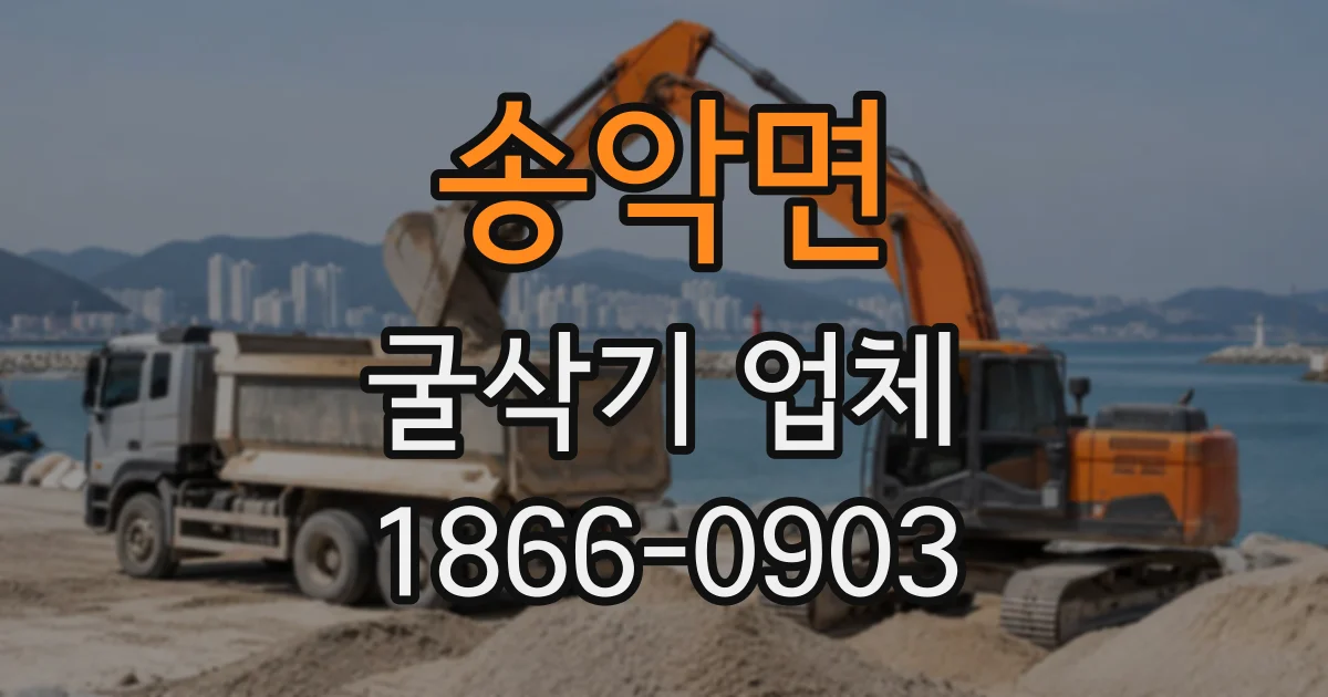 송악면 굴삭기업체