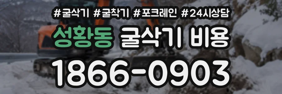 성황동 굴삭기비용 상담 전화 1866-0903