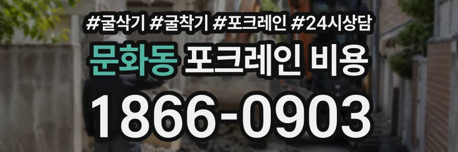 문화동 포크레인비용 상담 전화 1866-0903