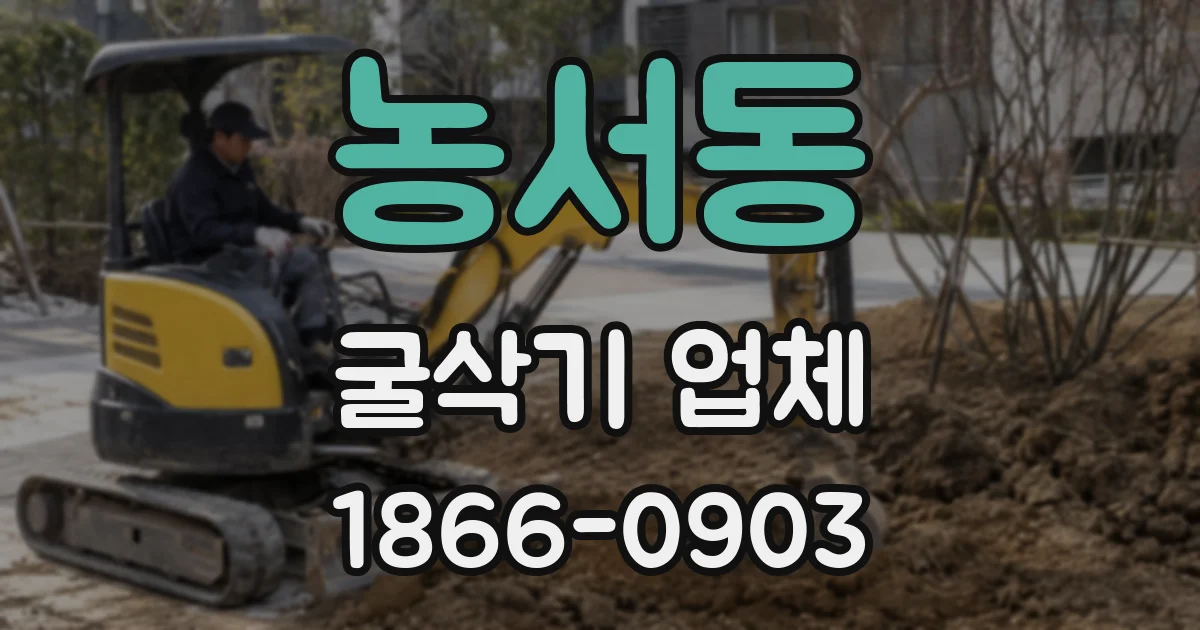 농서동 굴삭기 업체